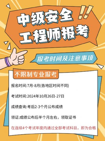 中级安全工程师报考要求