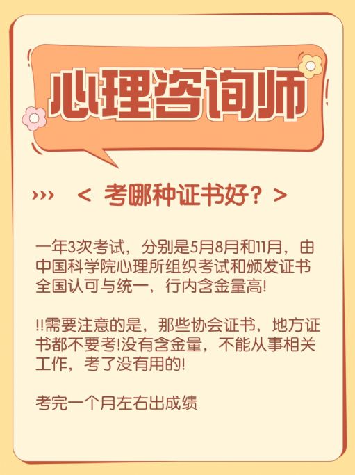 心理咨询师报考哪种证书比较好？