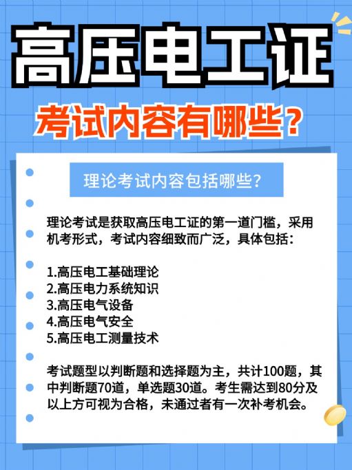 高压电工证考试内容具体有哪些？难考吗？