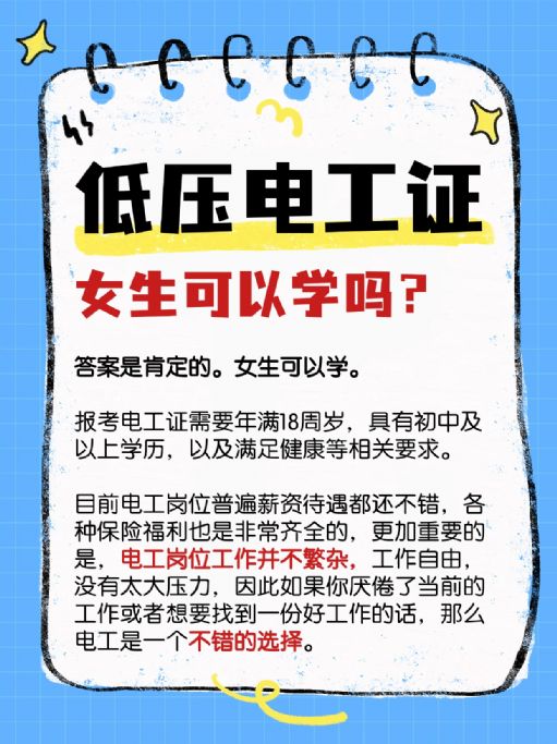 女生可以报考低压电工证吗？好学吗？