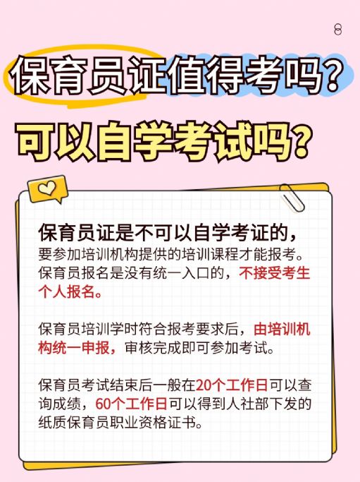 保育员证值得报考吗？可以自学考试吗？