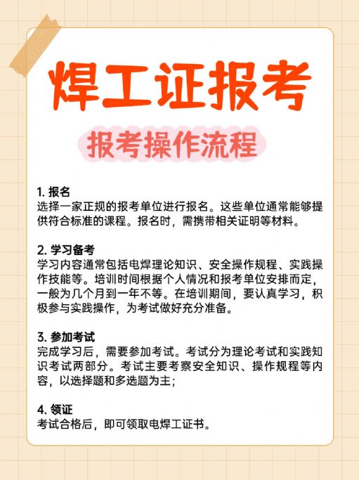 焊工证报考流程有哪些？考试难不难？