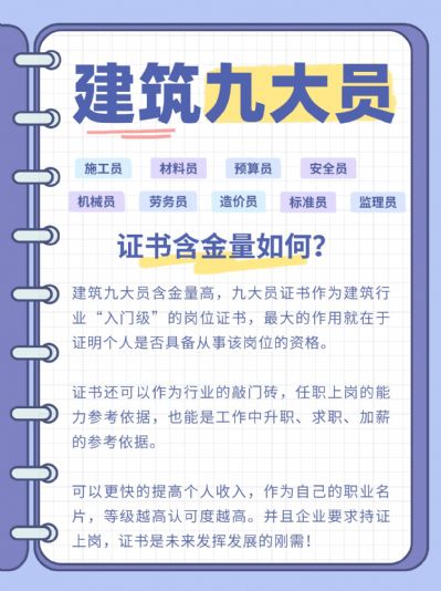 建筑九大员证书，你的职业发展加速器！