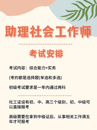 助理社会工作师报考指南