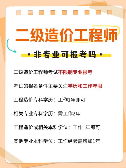 二级造价工程师值得报考吗？非专业能报名吗？
