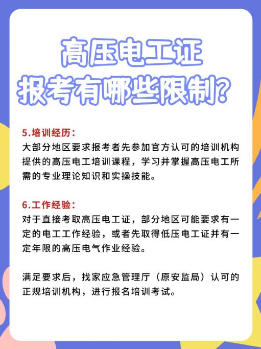 高压电工证报考要求有哪些限制？