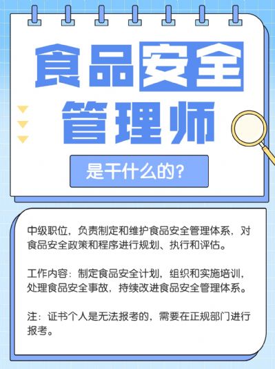 食品安全管理师是干什么的？怎么报考？