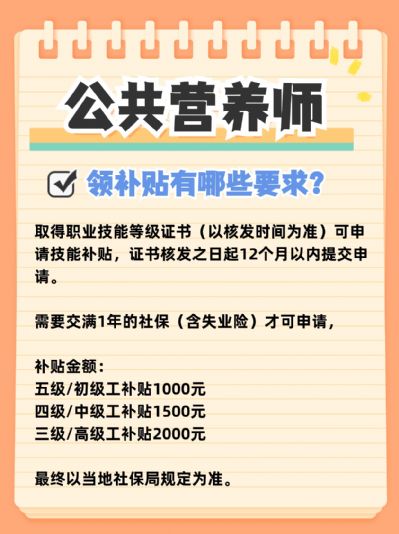 公共营养师报考可领补贴吗？需要哪些要求？