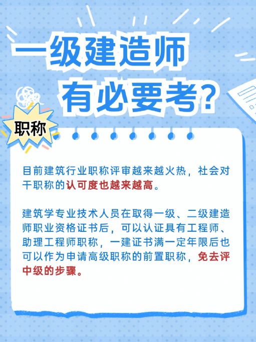 一级建造师有必要考吗？
