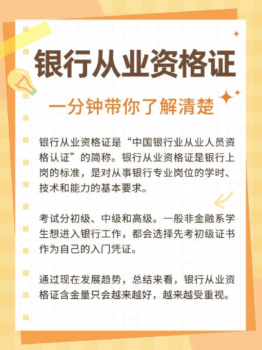银行从业资格证报考攻略，一分钟讲清楚！