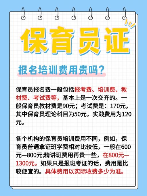 考一个保育员证需要多少钱？怎么报名？