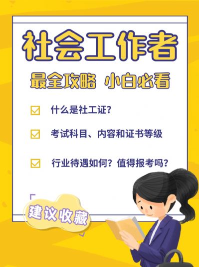社会工作者值得报考吗？