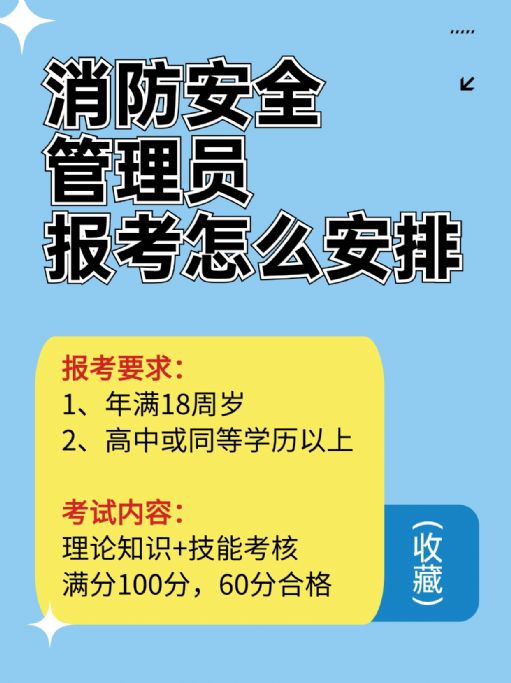 消防安全管理员是干什么的？怎么报考？