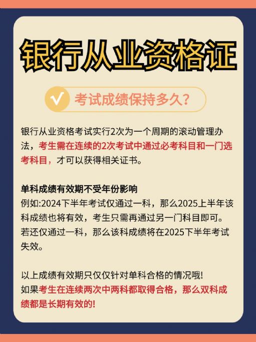 银行从业资格证考试成绩有效期保留多久？