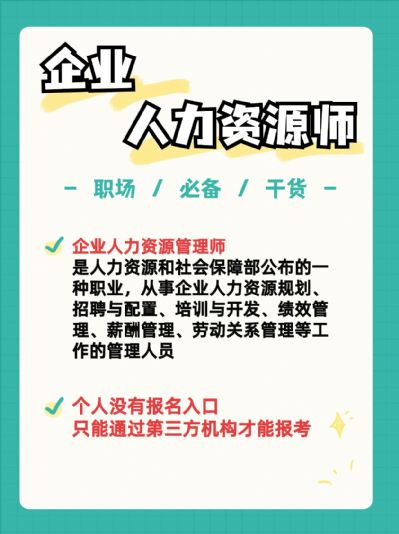 职场新技能，企业人力资源管理师等你来解锁！