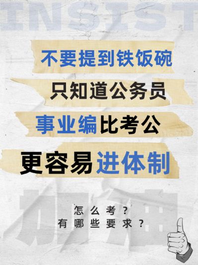 想要进入事业单位？事业编考试的全攻略！