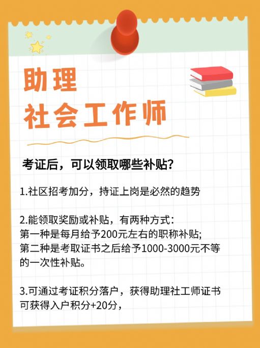 助理社会工作师证可以领取哪些补贴？考试怎么报名？