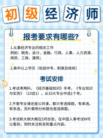 初级经济师报考要求有哪些？你符合吗？