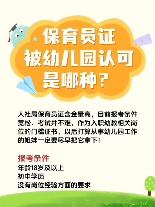 保育员考哪种证才被幼儿园认可？