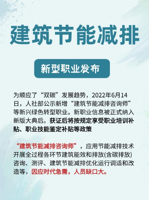 建筑节能减排咨询师是新型职业，发展前景如何？