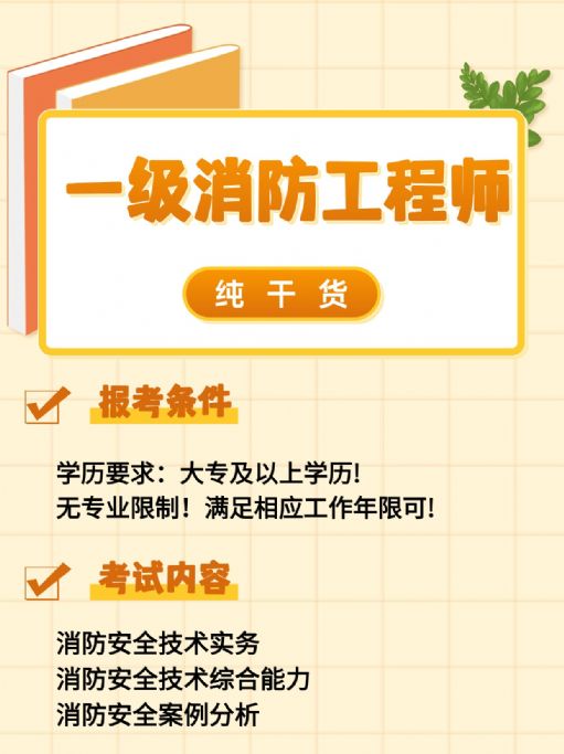 一级消防工程师考证后就业方向有哪些？