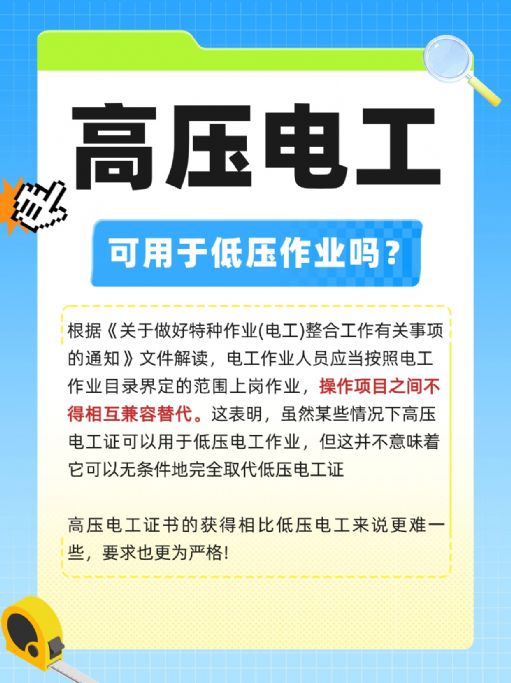 高压电工证怎么考？可代替做低压电工的事吗？