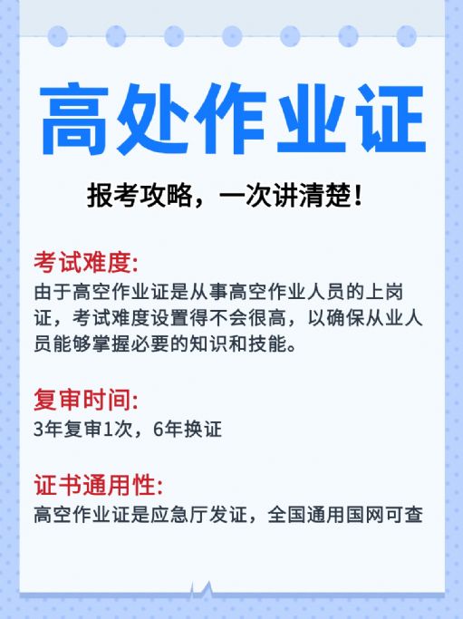 高处作业证报考全攻略，一次性讲清楚！