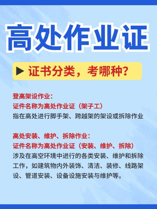 高处作业证哪些人适合报考？考哪种好？