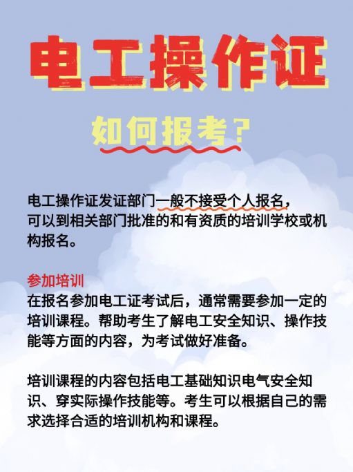 电工操作证如何报考？培训内容有哪些？