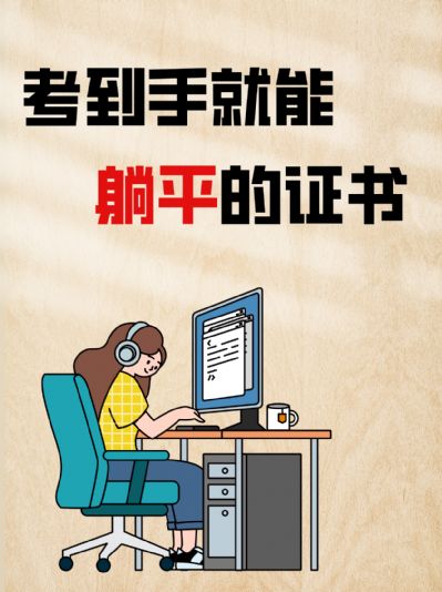 考到这些证书，轻松躺赢职场