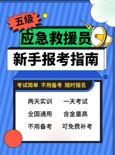 五级应急救援员证，新手报考指南