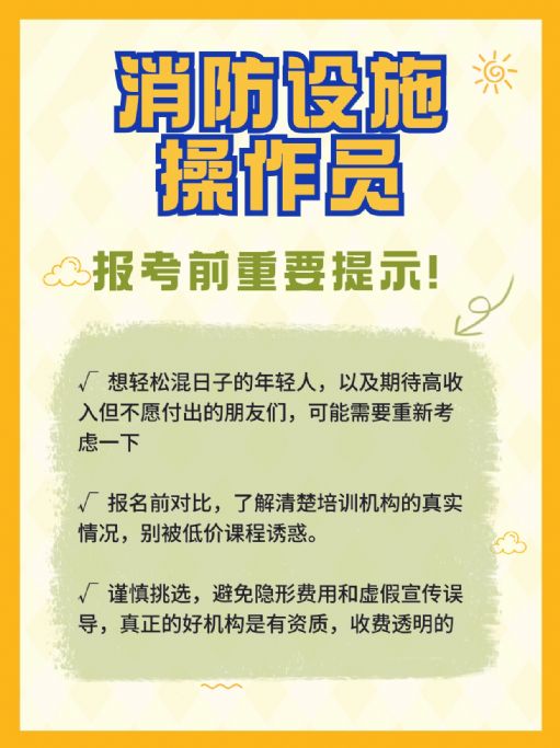 消防设施操作员哪些人不适合考？报考前提示