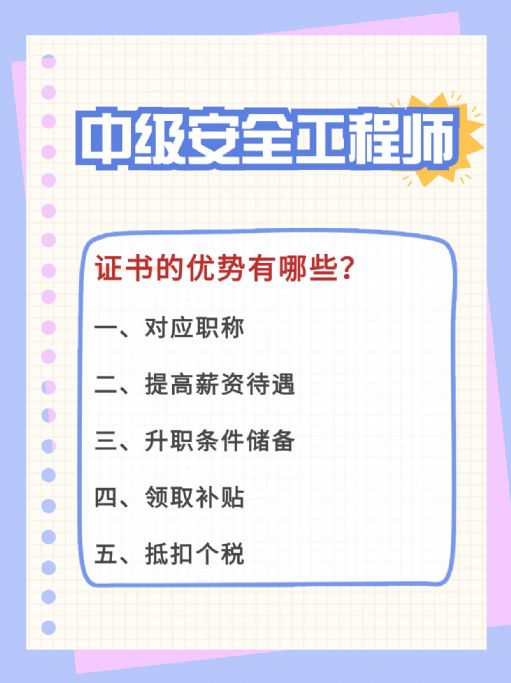 中级注册安全工程师报考对职场有哪些好处？