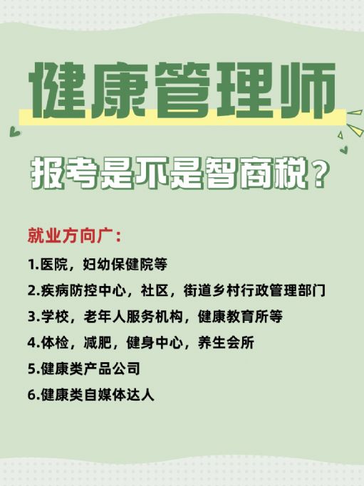 考健康管理师是不是智商税？