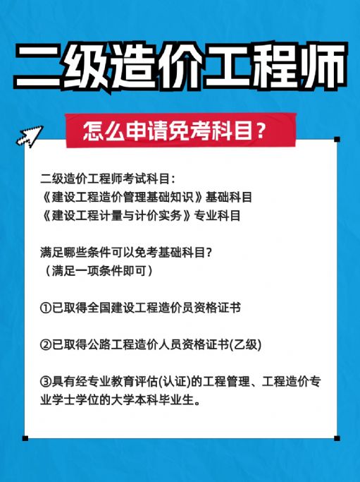 二级造价工程师怎么申请免考科目？