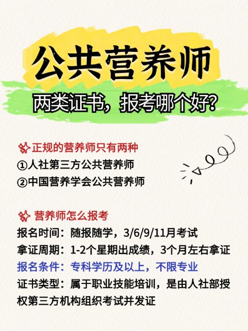公共营养师证有两种，考哪种比较好？