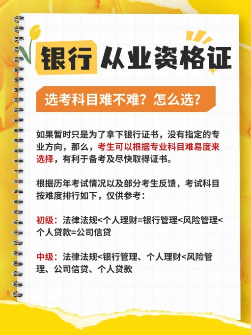 银行从业资格证：考试科目难吗？报考要求解析