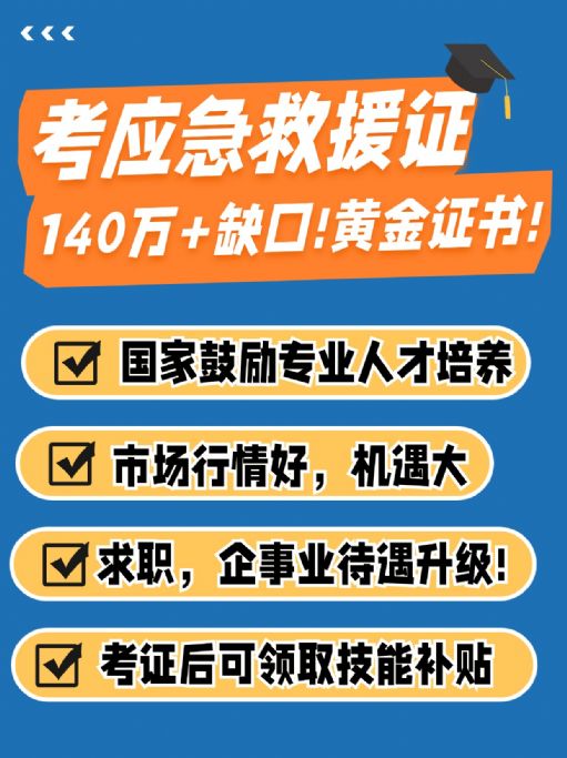考应急救援员证有用吗？社会紧缺，前景广阔！