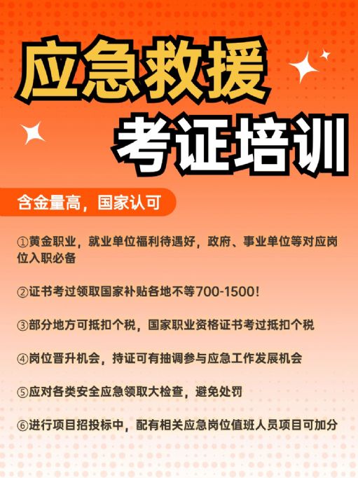 应急救援员证考试培训流程，报考门槛低