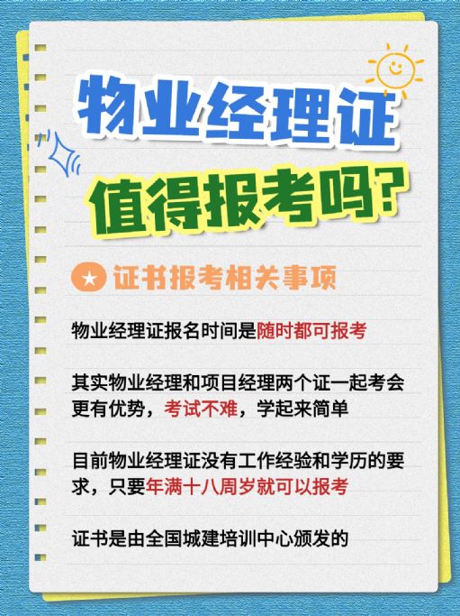 物业经理证含金量如何？值得报考吗？