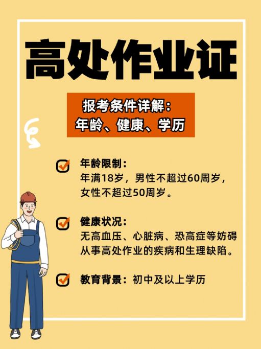 高处作业考证报考指南，避免上当！