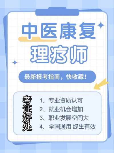 中医康复理疗师，就业创业必备证书