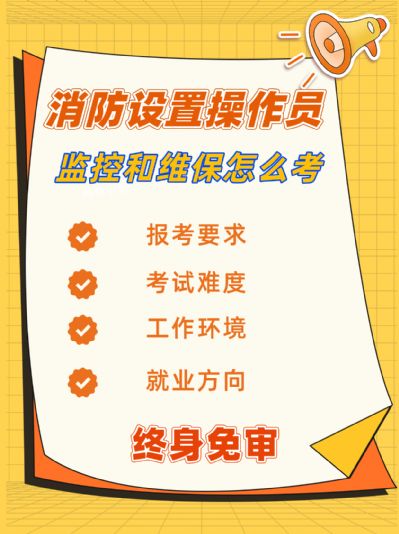 消防设施操作员：职业前景如何？