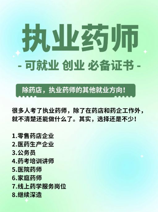 考执业药师：除了药店，还有哪些工作方向？
