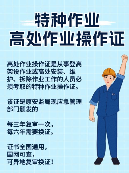 高处作业操作证报名新考和复审时间安排