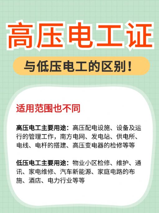 高压电工证与低压电工证的区别，考哪个好？