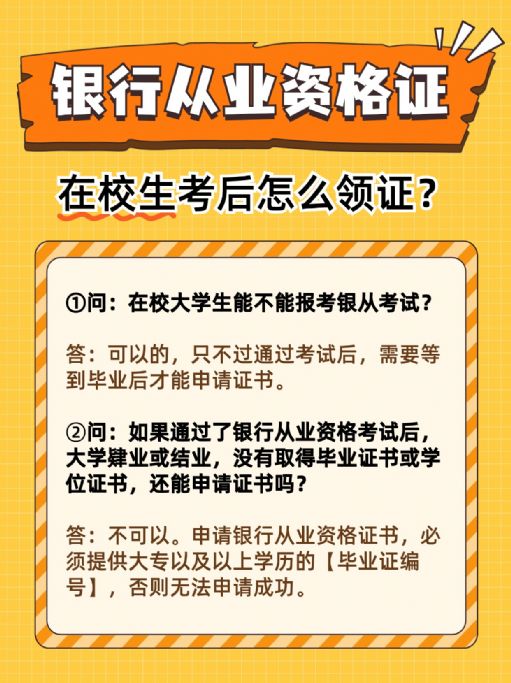 银行从业资格证在校生考后怎么领证？