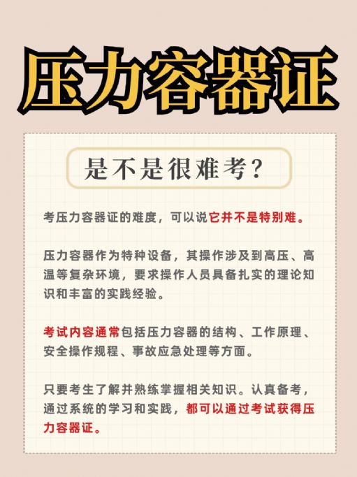 压力容器考证一般多少钱？考试难吗？