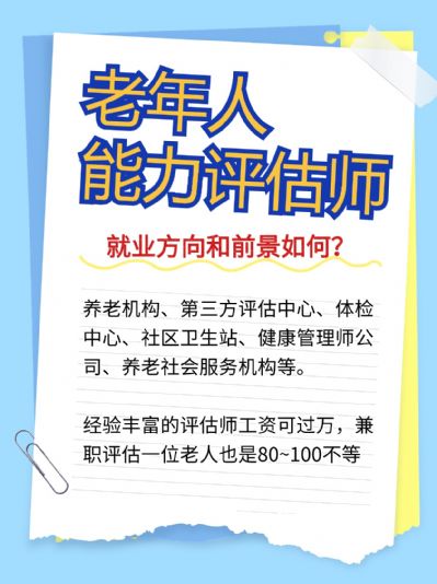 老年人能力评估师，一个新兴的职业
