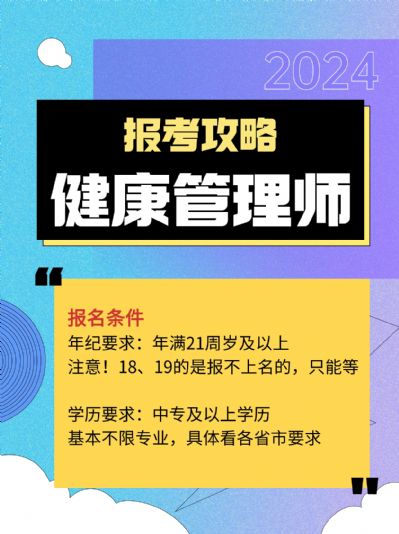 2024年的健康管理师报考攻略来啦！